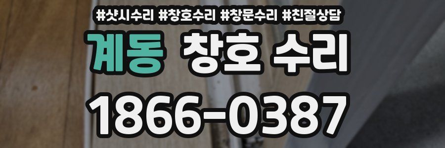 계동 창호 수리