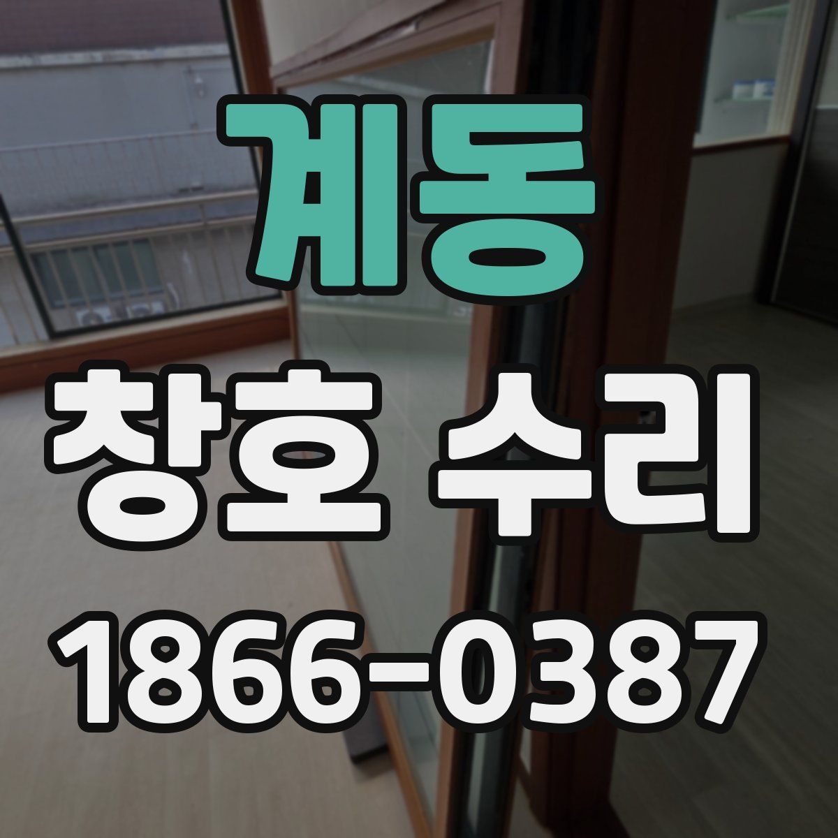 계동 창호 수리