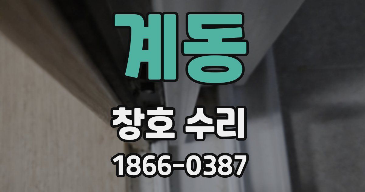 계동 창호 수리