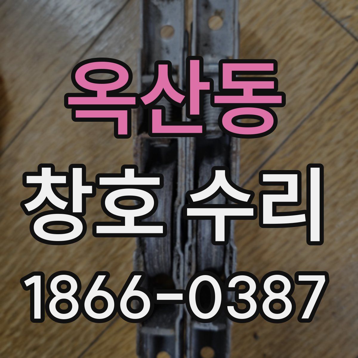 옥산동 창호 수리