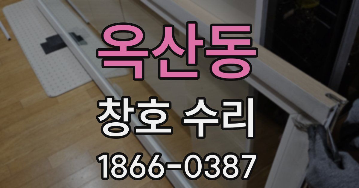 옥산동 창호 수리