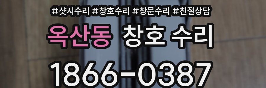 옥산동 창호 수리