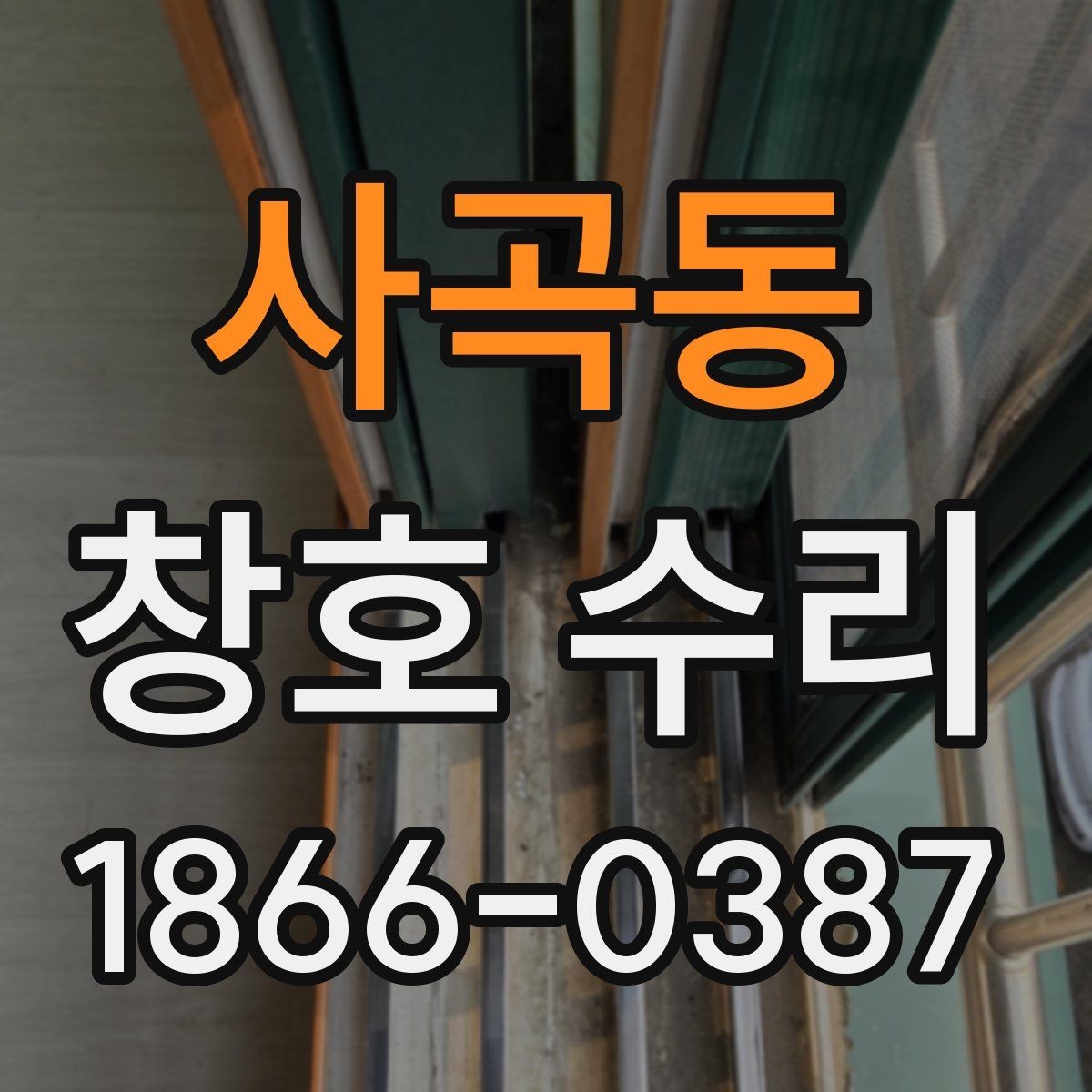 사곡동 창호 수리 과정에서 비용이 늘어나는 이유
