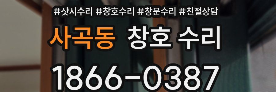 사곡동 창호 수리