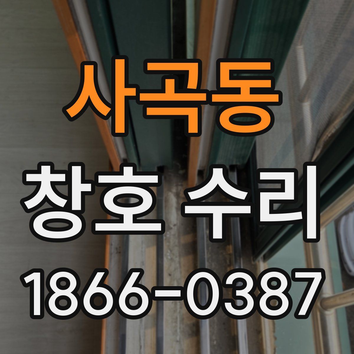 사곡동 창호 수리