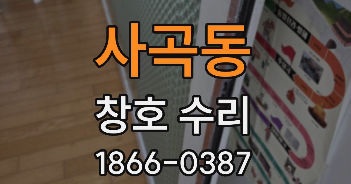 사곡동 창호 수리