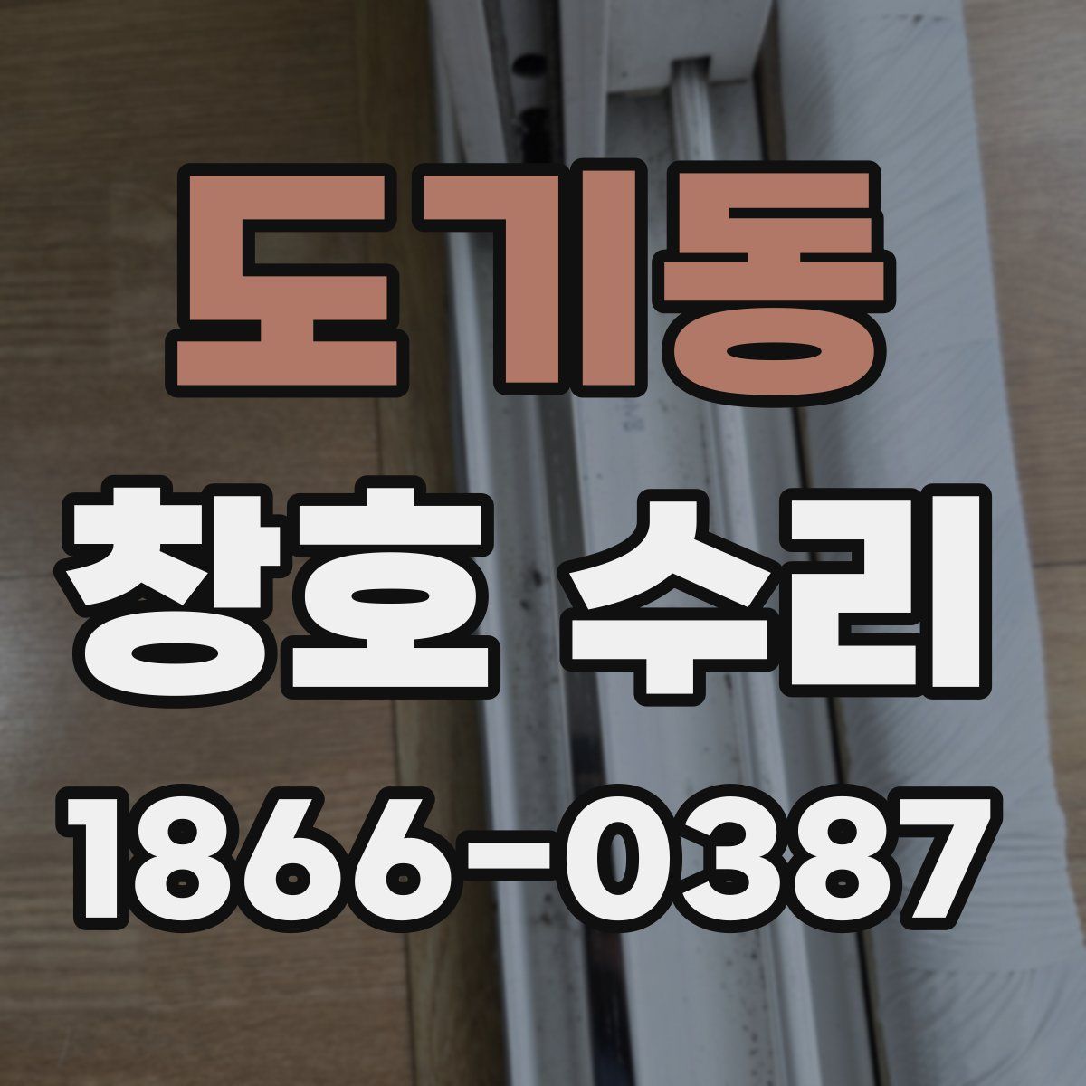 도기동 창호 수리