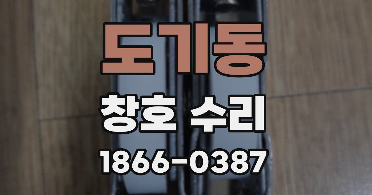 도기동 창호 수리