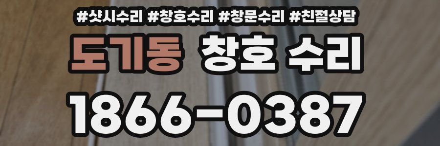 도기동 창호 수리