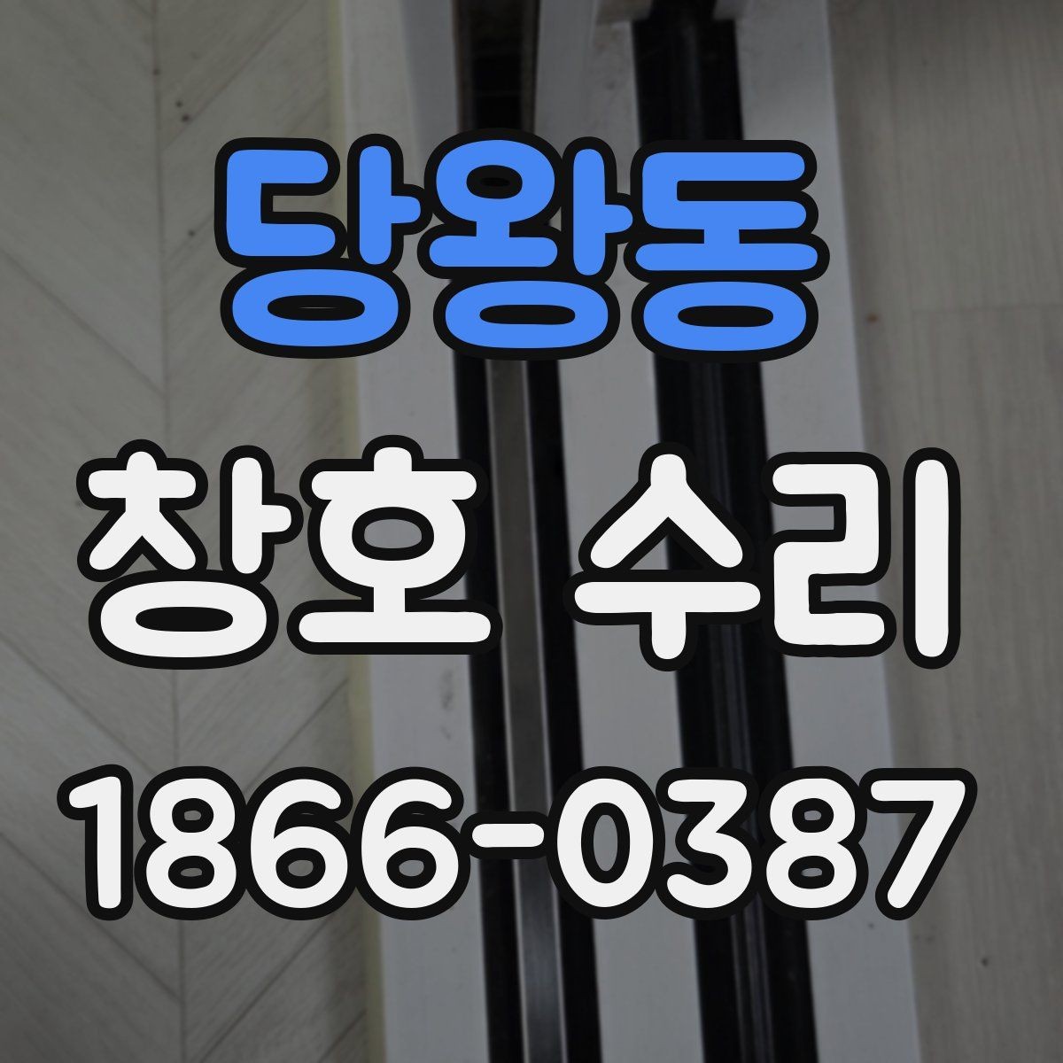 당왕동 창호 수리 누수 의심될 때 확인해야 할 부분