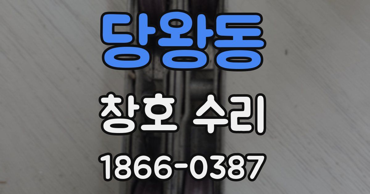 당왕동 창호 수리