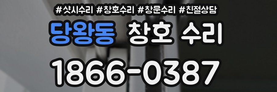 당왕동 창호 수리