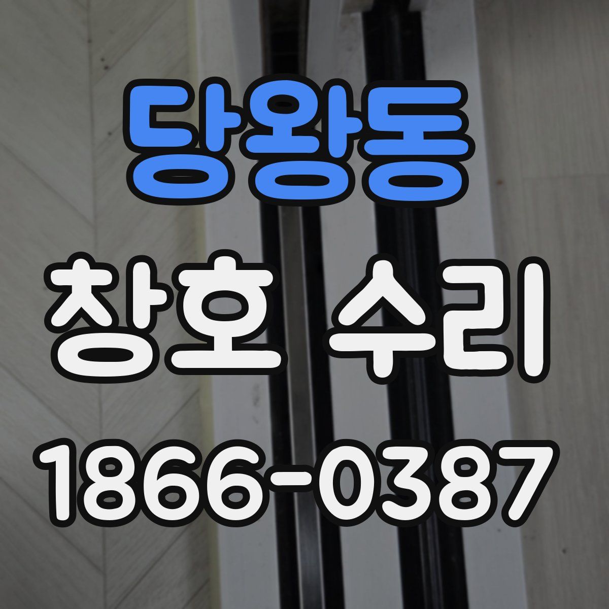 당왕동 창호 수리