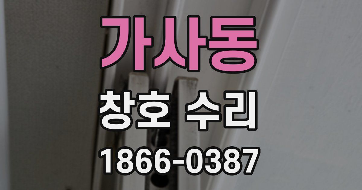 가사동 창호 수리
