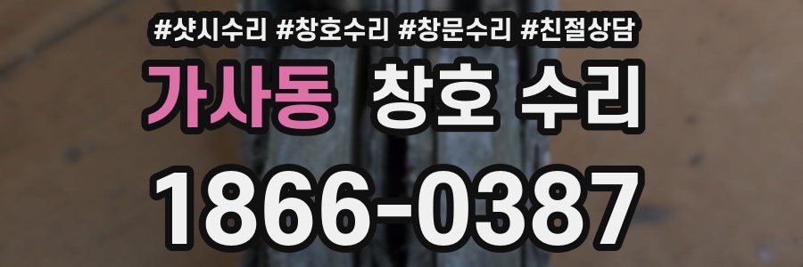 가사동 창호 수리