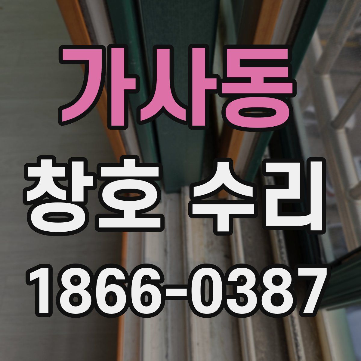 가사동 창호 수리