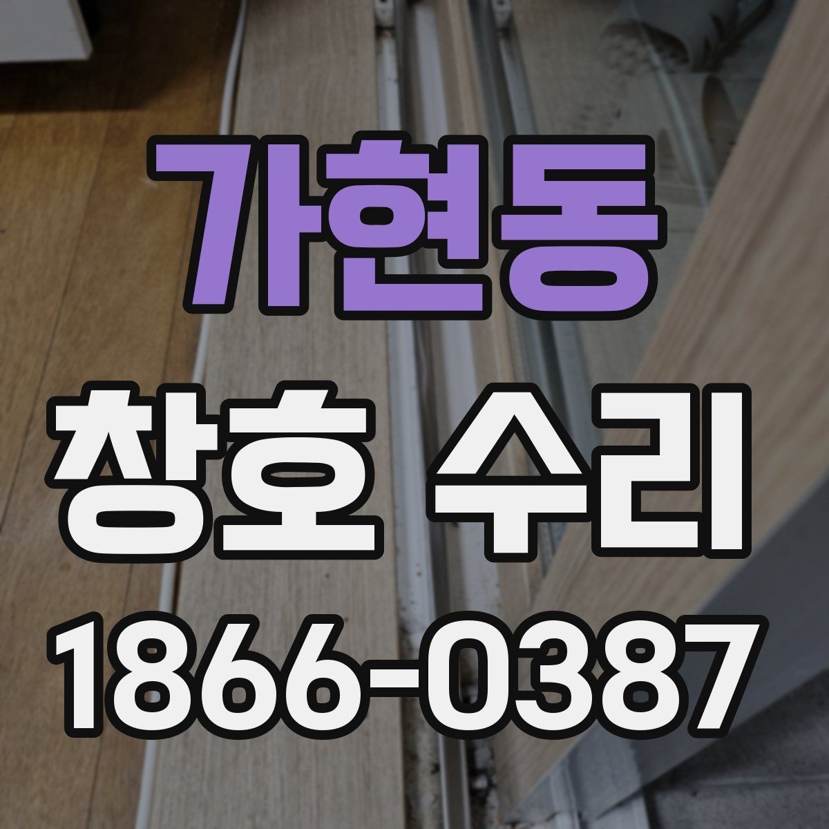 가현동 창호 수리 시 직접 해결 가능한 부분과 아닌 부분