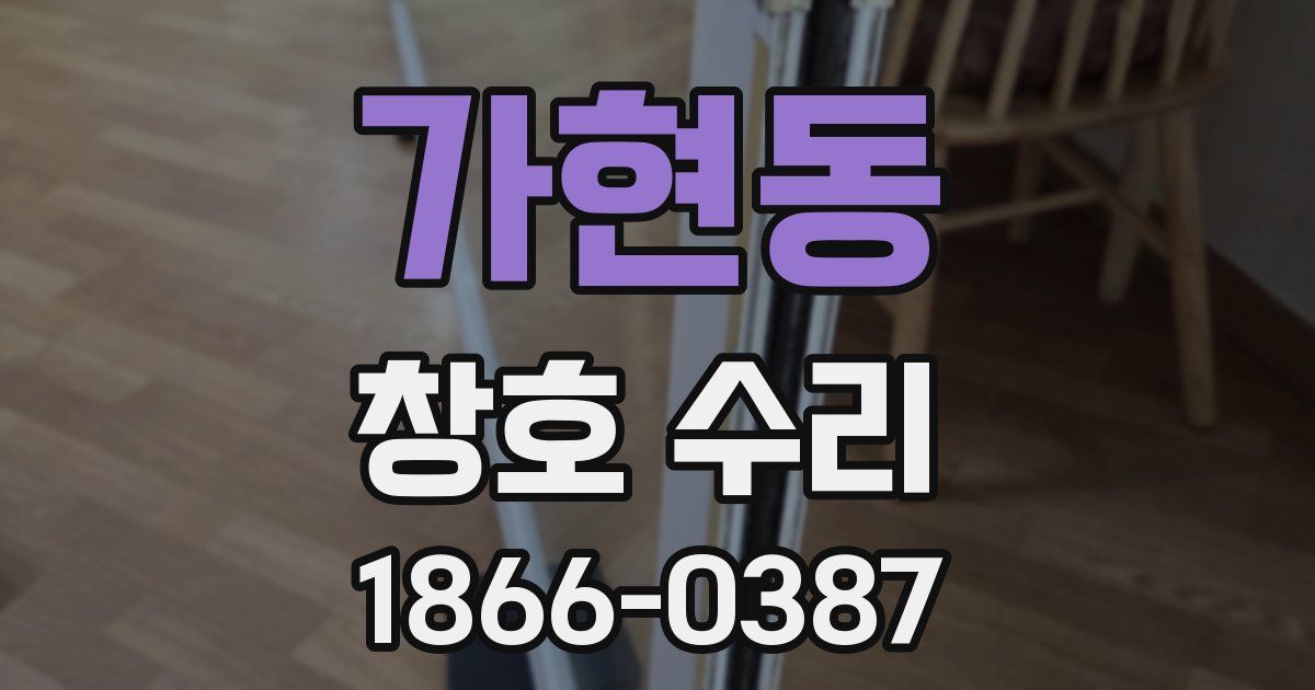 가현동 창호 수리