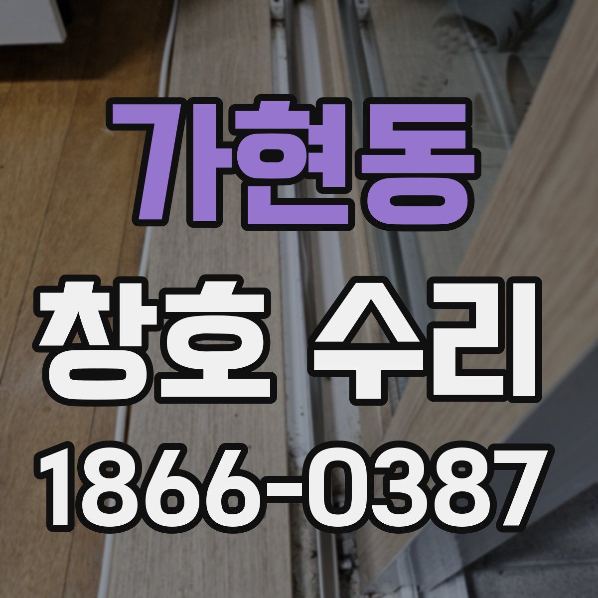 가현동 창호 수리