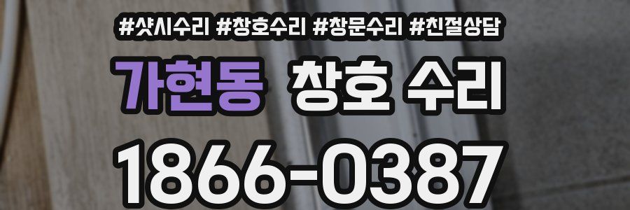가현동 창호 수리
