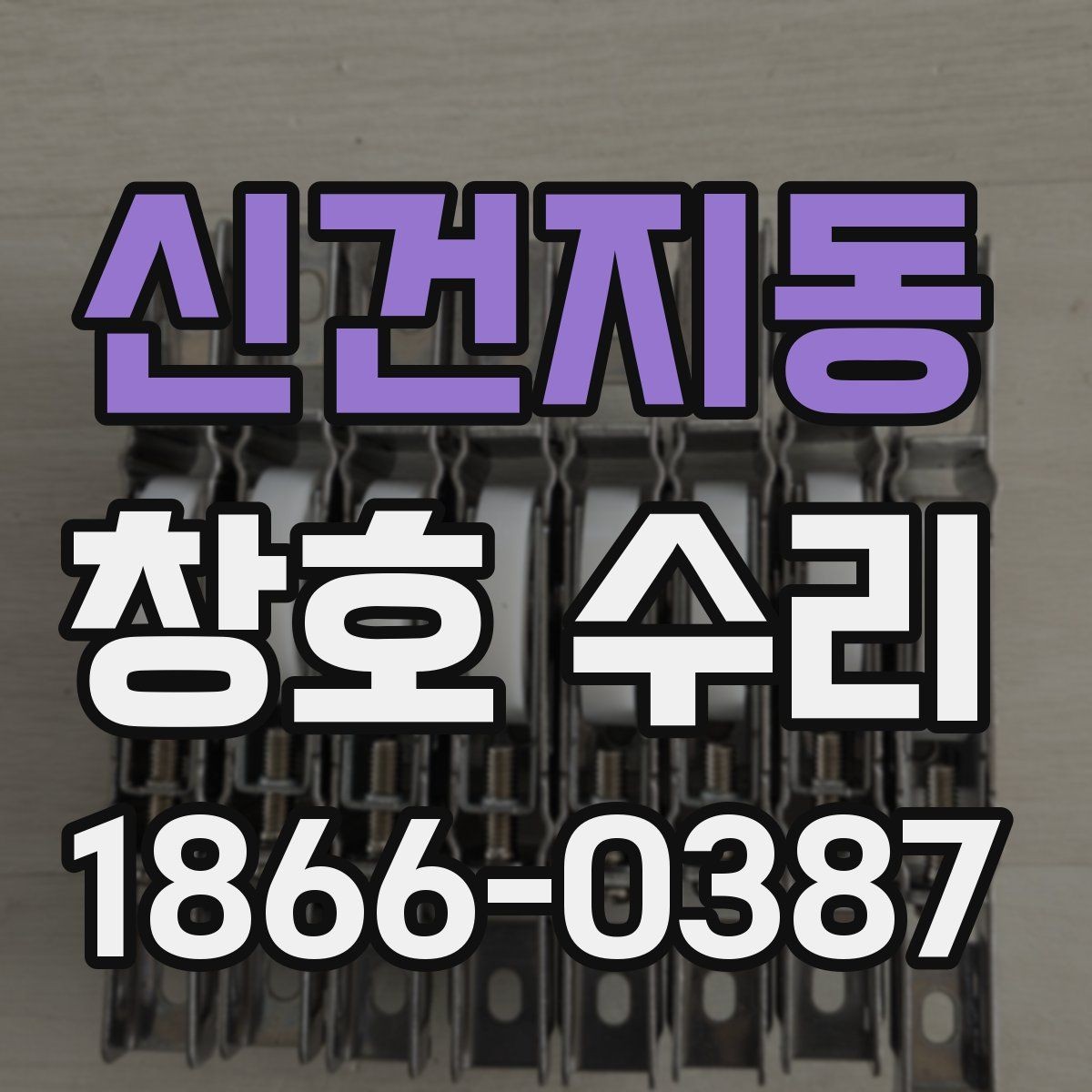 신건지동 창호 수리 업체 상담 시 비교해야 할 부분
