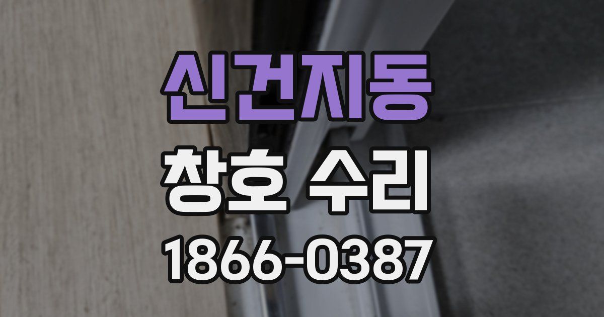 신건지동 창호 수리