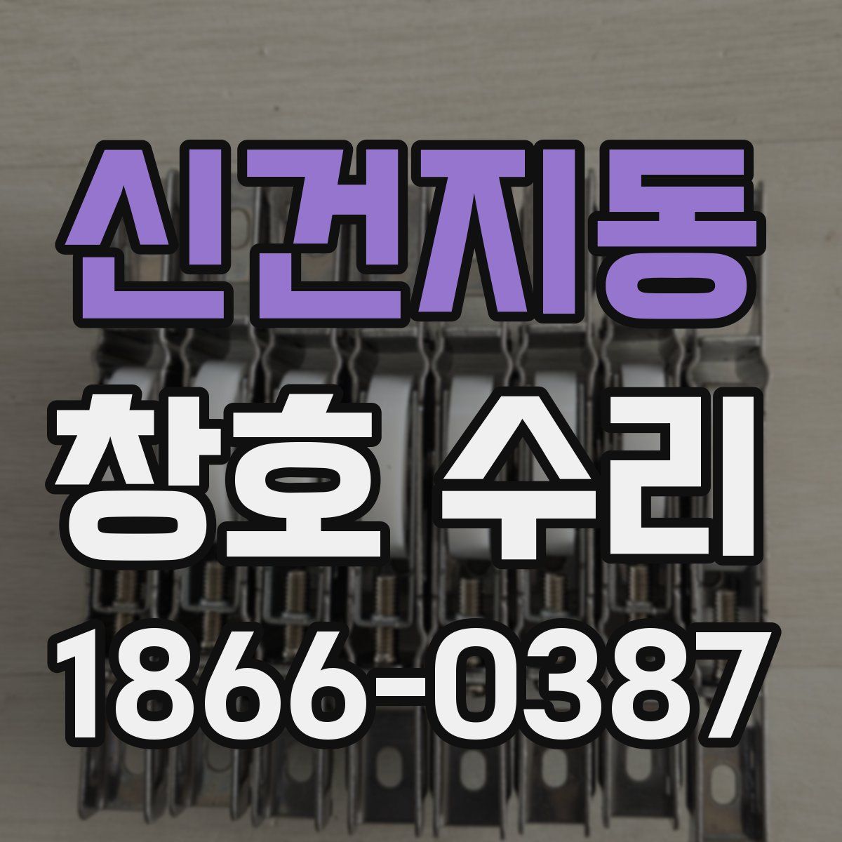 신건지동 창호 수리