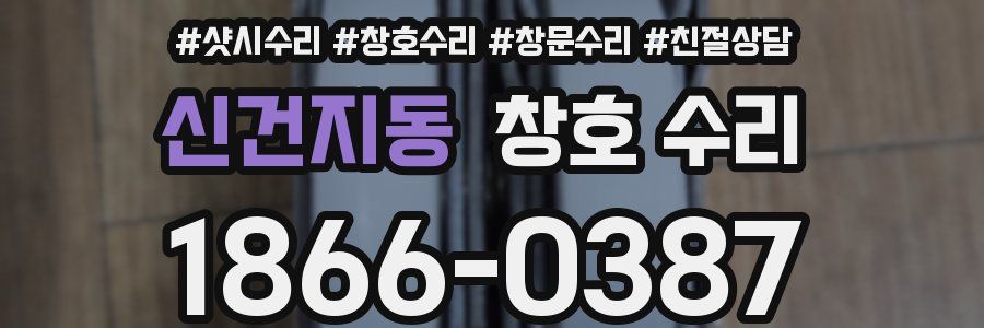 신건지동 창호 수리
