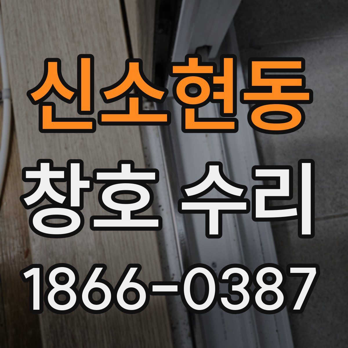 신소현동 창호 수리