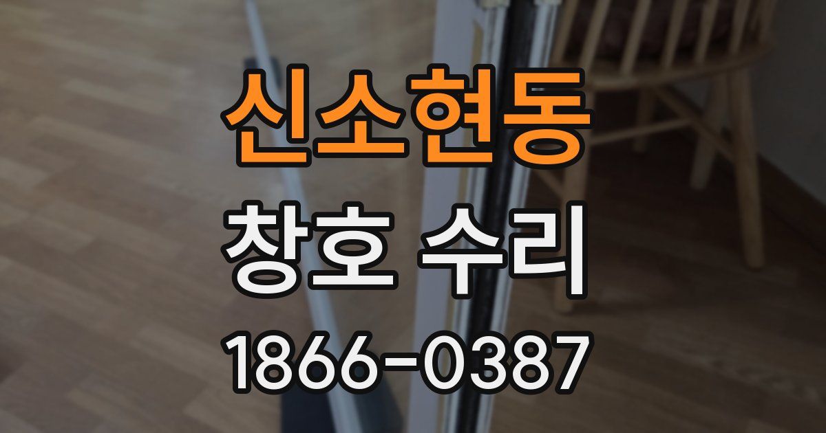 신소현동 창호 수리