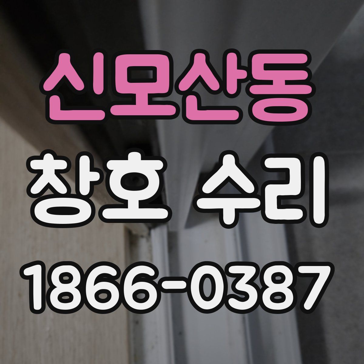 신모산동 창호 수리
