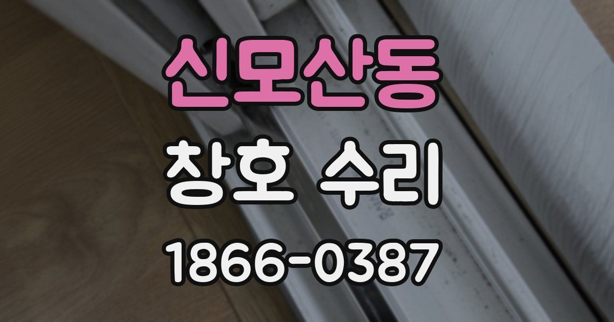 신모산동 창호 수리