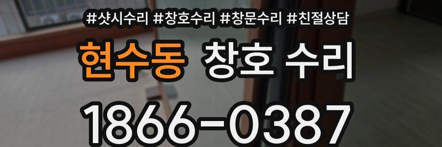 현수동 창호 수리