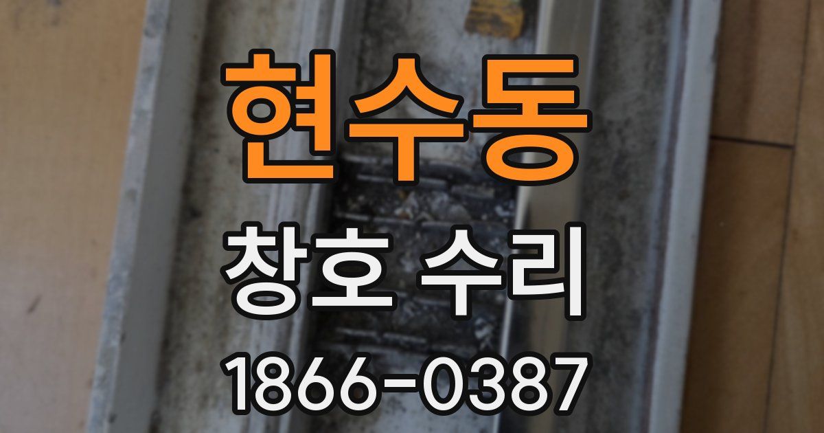 현수동 창호 수리