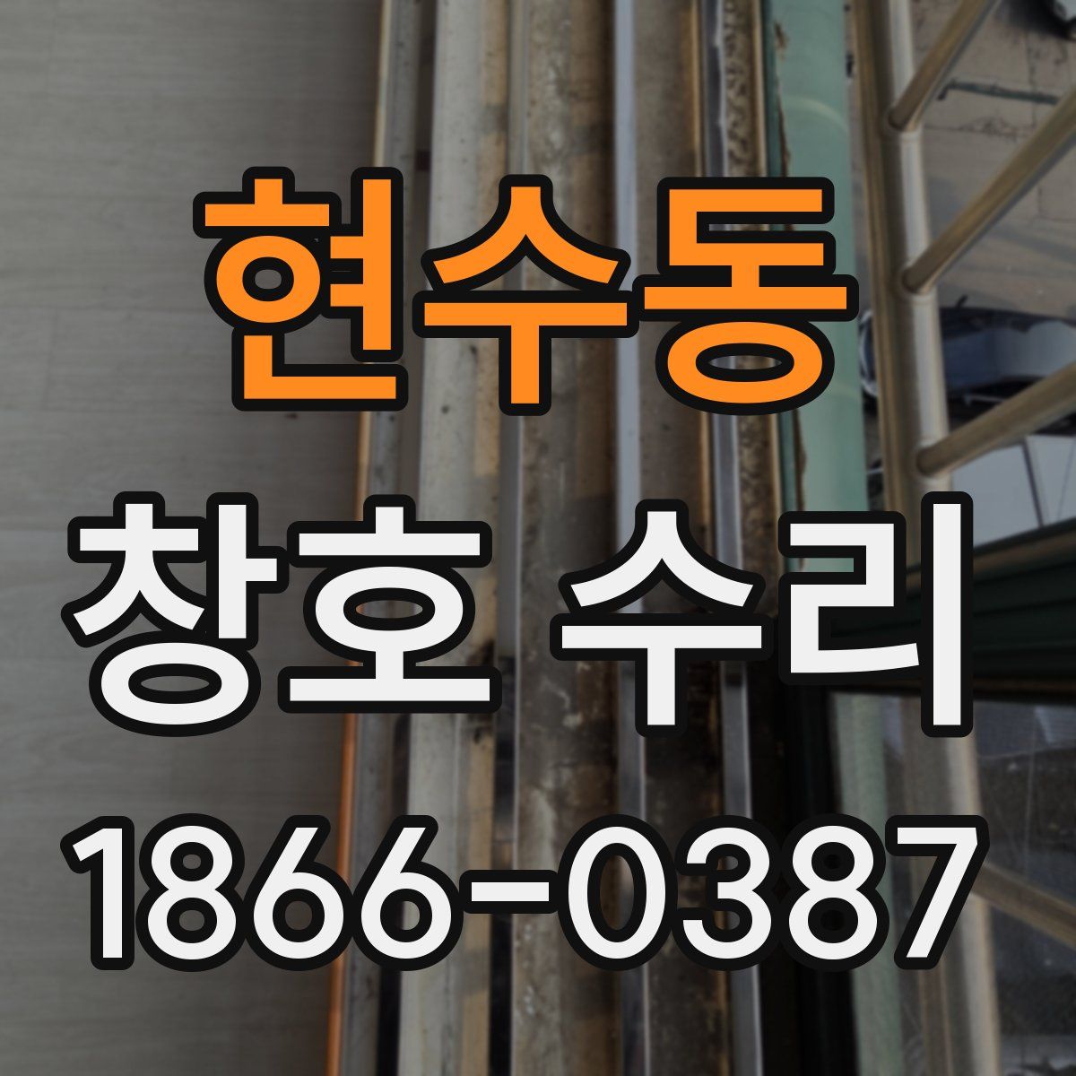 현수동 창호 수리