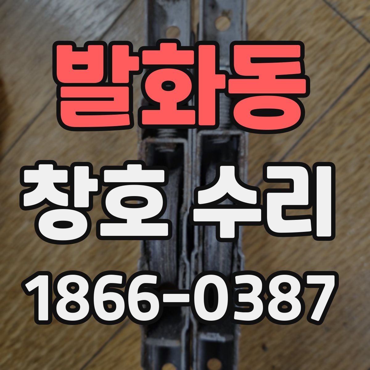 발화동 창호 수리
