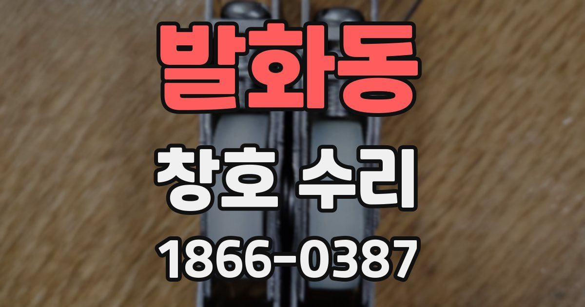 발화동 창호 수리