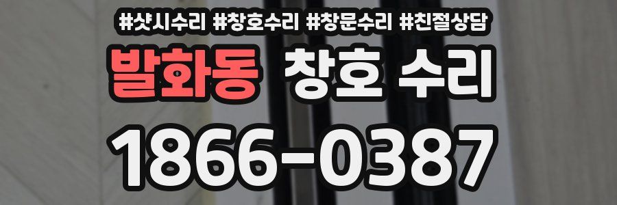 발화동 창호 수리
