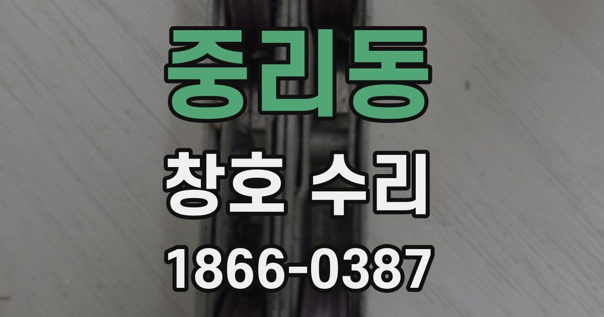 중리동 창호 수리