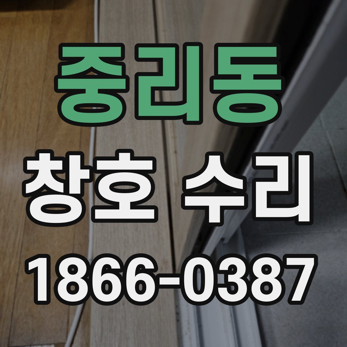 중리동 창호 수리