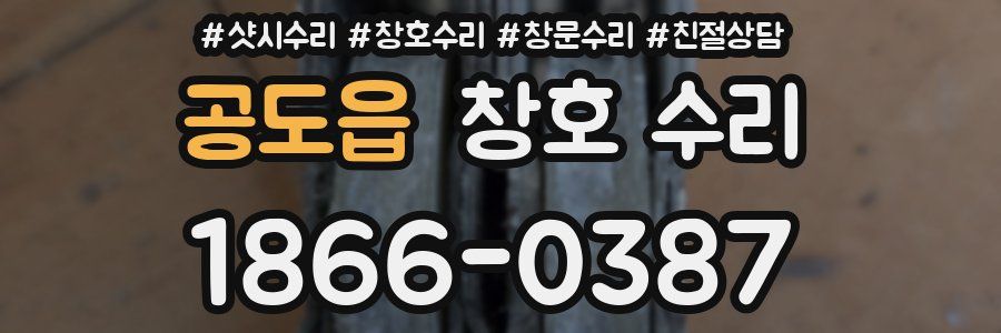공도읍 창호 수리