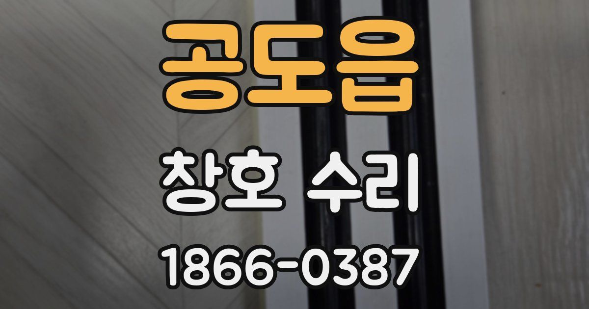 공도읍 창호 수리