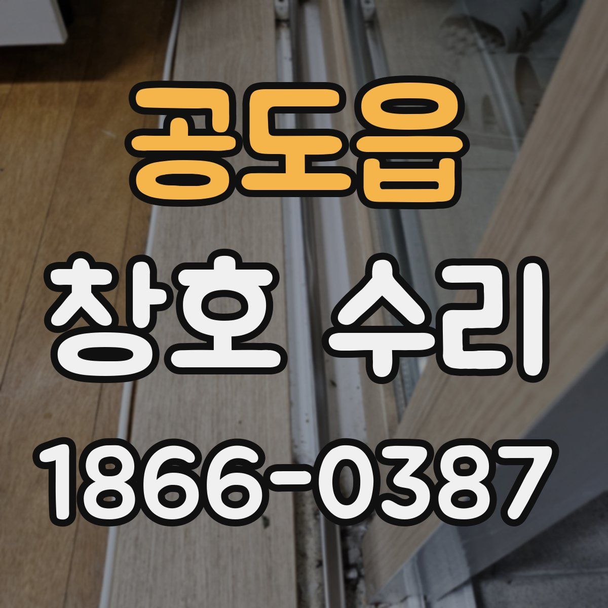 공도읍 창호 수리