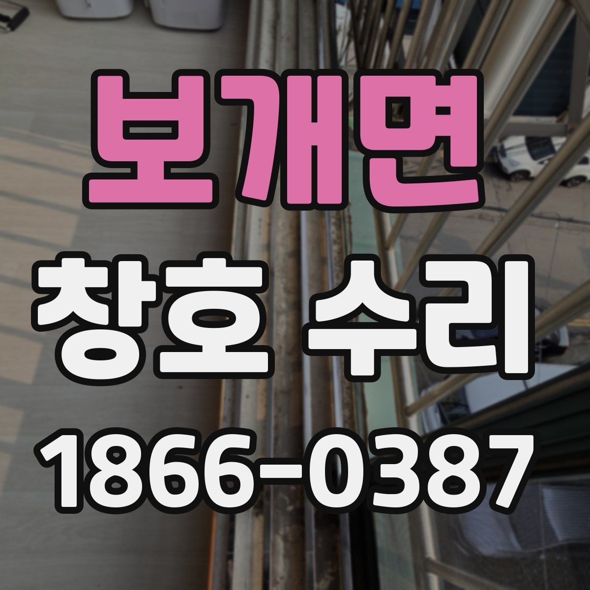 보개면 창호 수리 비용을 미리 가늠하는 방법