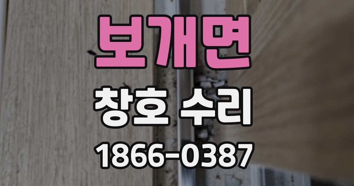 보개면 창호 수리