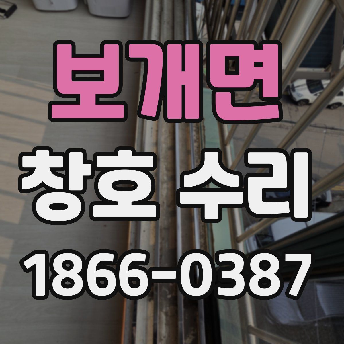 보개면 창호 수리