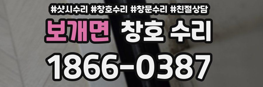 보개면 창호 수리