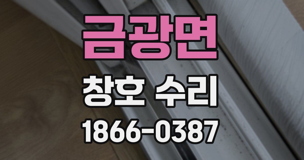 금광면 창호 수리