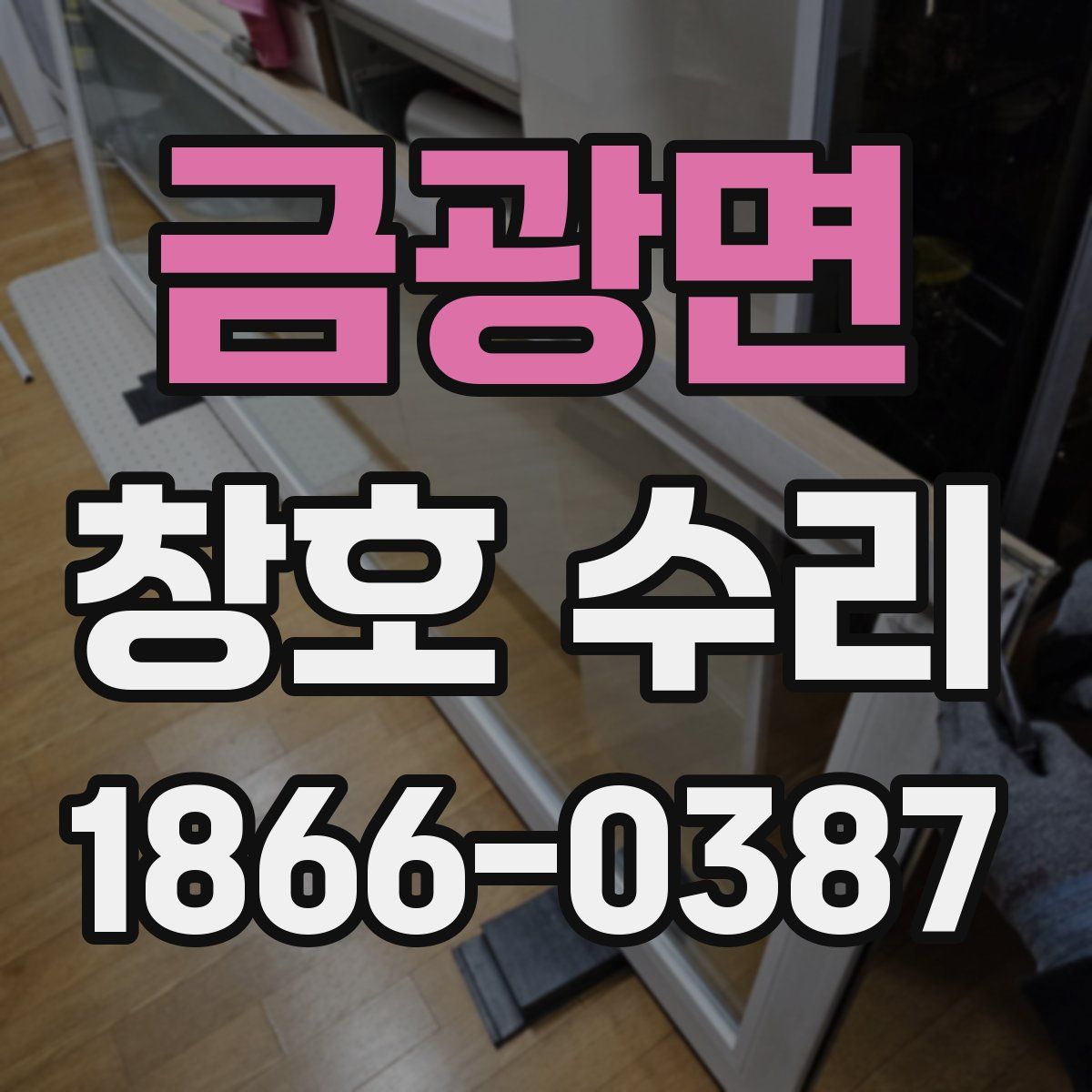 금광면 창호 수리