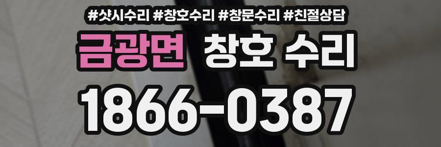 금광면 창호 수리